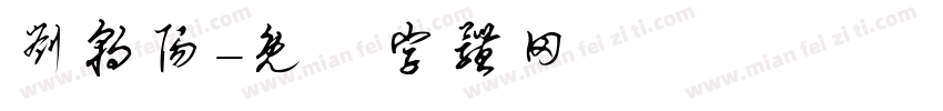 刘朝阳字体转换
