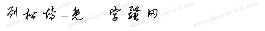 刘松博字体转换