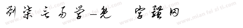 刘柒言易学字体转换