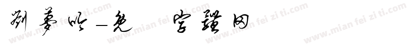 刘梦吟字体转换
