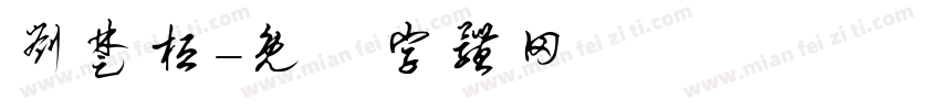 刘楚桓字体转换