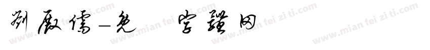 刘殿儒字体转换