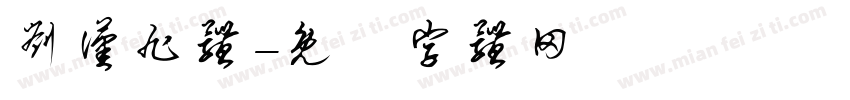刘汉旭体字体转换