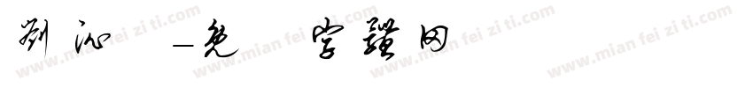 刘沁祎字体转换