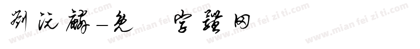 刘沅麟字体转换