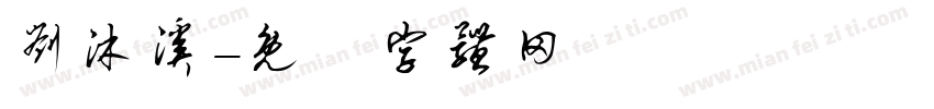 刘沐溪字体转换