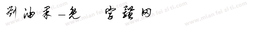 刘油果字体转换