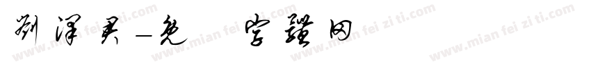 刘泽君字体转换