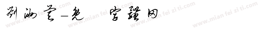 刘洲睿字体转换