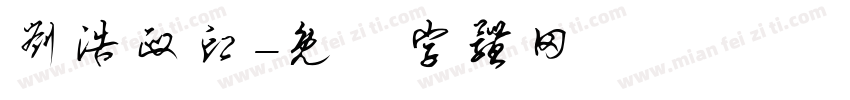 刘浩政印字体转换