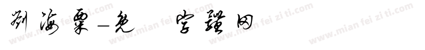 刘海粟字体转换