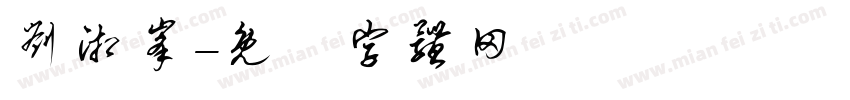 刘湘峰字体转换