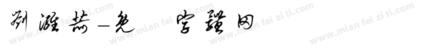 刘潍赫字体转换