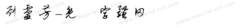 刘灵芳字体转换