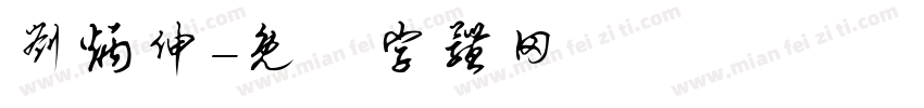 刘炳伸字体转换