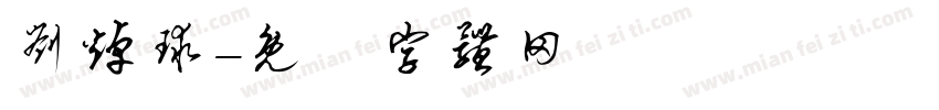刘焯球字体转换