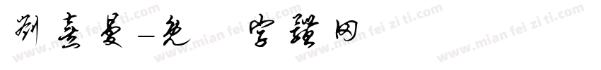 刘熹曼字体转换