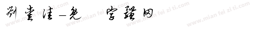刘爱佳字体转换