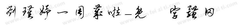 刘瑾妤一周岁啦字体转换