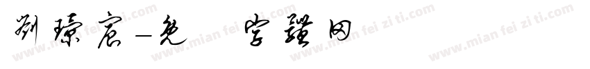 刘璟宸字体转换