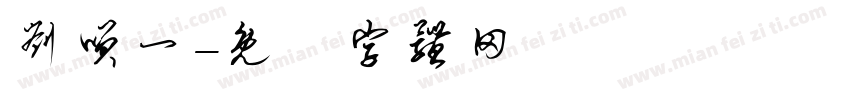 刘笑一字体转换