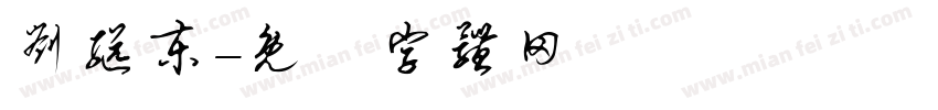 刘继东字体转换
