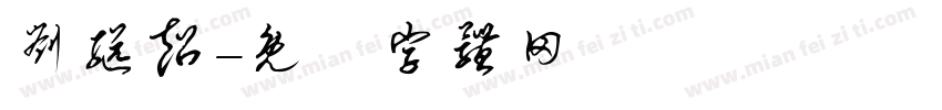 刘继超字体转换