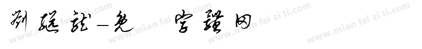 刘继龙字体转换