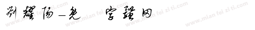 刘耀阳字体转换