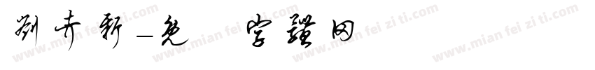 刘考新字体转换