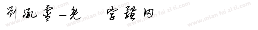 刘胤霄字体转换