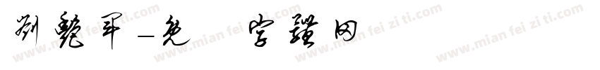 刘艳军字体转换