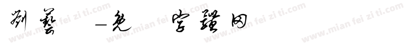 刘艺玟字体转换