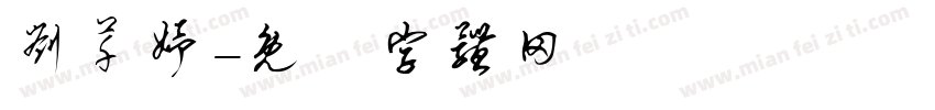 刘芊妤字体转换