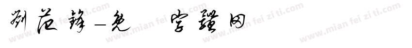 刘范锋字体转换