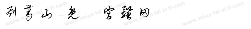 刘葛山字体转换