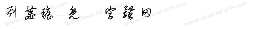 刘蕊瑶字体转换