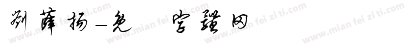 刘薛扬字体转换