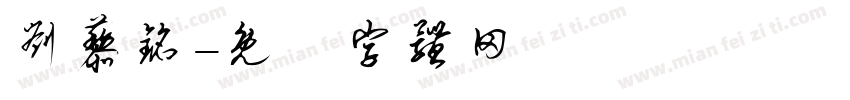 刘藜铭字体转换
