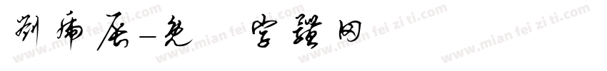 刘虎辰字体转换