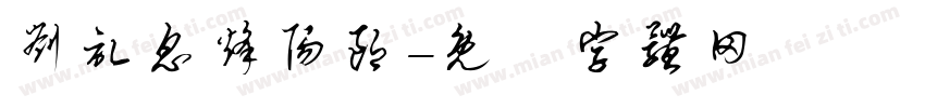 刘记息烽阳朗字体转换