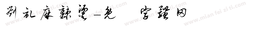 刘记麻辣烫字体转换