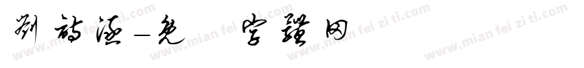 刘诗涵字体转换