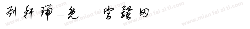 刘轩瑞字体转换
