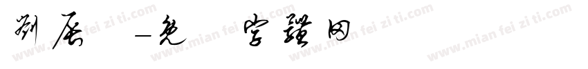 刘辰祎字体转换