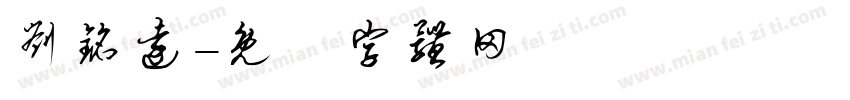刘铭远字体转换