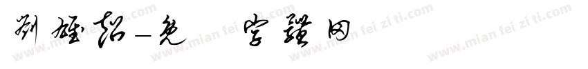 刘雄超字体转换