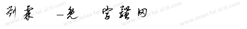 刘霖彧字体转换