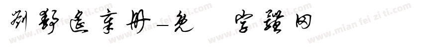 刘静遥章册字体转换