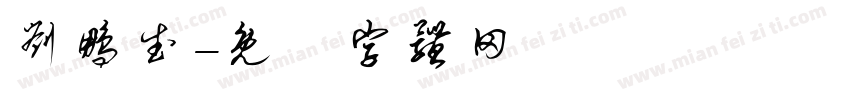 刘鹏武字体转换